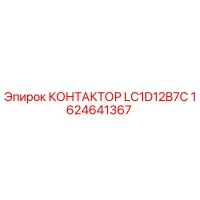 1624641367 КОНТАКТОР LC1D12B7C Epiroc
