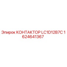 1624641367 КОНТАКТОР LC1D12B7C Epiroc
