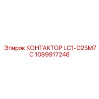 1089917248 КОНТАКТОР LC1-D25M7C Epiroc