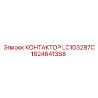 1624641368 КОНТАКТОР LC1D32B7C Epiroc