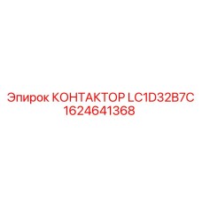 1624641368 КОНТАКТОР LC1D32B7C Epiroc