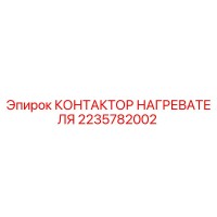 2235782002 КОНТАКТОР НАГРЕВАТЕЛЯ Epiroc