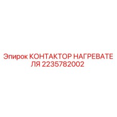 2235782002 КОНТАКТОР НАГРЕВАТЕЛЯ Epiroc