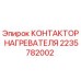 2235782002 КОНТАКТОР НАГРЕВАТЕЛЯ Epiroc