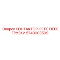 5740003509 КОНТАКТОР-РЕЛЕ ПЕРЕГРУЗКИ Epiroc