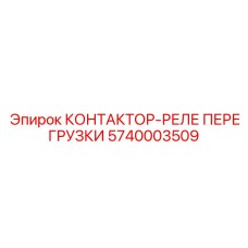 5740003509 КОНТАКТОР-РЕЛЕ ПЕРЕГРУЗКИ Epiroc