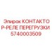 5740003509 КОНТАКТОР-РЕЛЕ ПЕРЕГРУЗКИ Epiroc