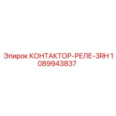 1089943837 КОНТАКТОР-РЕЛЕ-3RH Epiroc