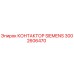 3002606470 КОНТАКТОР SIEMENS Epiroc