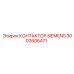 3002606471 КОНТАКТОР SIEMENS Epiroc