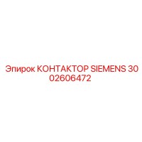 3002606472 КОНТАКТОР SIEMENS Epiroc