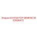 3002606472 КОНТАКТОР SIEMENS Epiroc