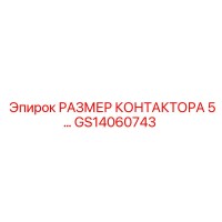 GS14060743 РАЗМЕР КОНТАКТОРА 5 Epiroc