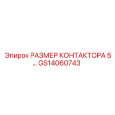 GS14060743 РАЗМЕР КОНТАКТОРА 5 Epiroc
