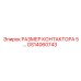 GS14060743 РАЗМЕР КОНТАКТОРА 5 Epiroc