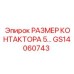 GS14060743 РАЗМЕР КОНТАКТОРА 5 Epiroc