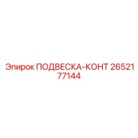 2652177144 ПОДВЕСКА-КОНТ Epiroc