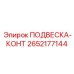 2652177144 ПОДВЕСКА-КОНТ Epiroc