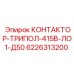 6226313200 КОНТАКТОР-ТРИПОЛ-415В-ЛО1-Д50 Epiroc