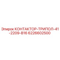 6226602500 КОНТАКТОР-ТРИПОЛ-41-2209-В16 Epiroc