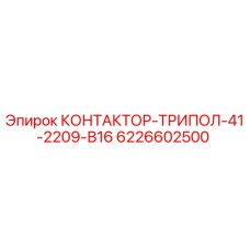 6226602500 КОНТАКТОР-ТРИПОЛ-41-2209-В16 Epiroc