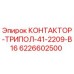 6226602500 КОНТАКТОР-ТРИПОЛ-41-2209-В16 Epiroc