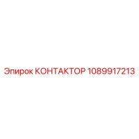 1089917213 КОНТАКТОР Epiroc