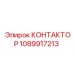 1089917213 КОНТАКТОР Epiroc