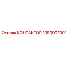 1089907901 КОНТАКТОР Epiroc