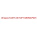 1089907901 КОНТАКТОР Epiroc