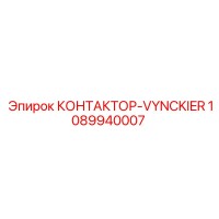 1089940007 КОНТАКТОР-VYNCKIER Epiroc