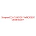 1089940007 КОНТАКТОР-VYNCKIER Epiroc