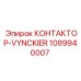 1089940007 КОНТАКТОР-VYNCKIER Epiroc