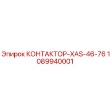 1089940001 КОНТАКТОР-XAS-46-76 Epiroc