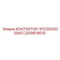 2205619010 КОНТАКТОР-XTCG032C00AO Epiroc