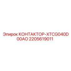 2205619011 КОНТАКТОР-XTCG040D00AO Epiroc