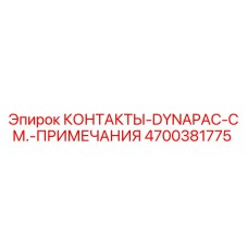 4700381775 КОНТАКТЫ-DYNAPAC-СМ.-ПРИМЕЧАНИЯ Эпирок
