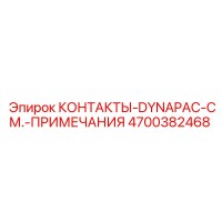 4700382468 КОНТАКТЫ-DYNAPAC-СМ.-ПРИМЕЧАНИЯ Эпирок