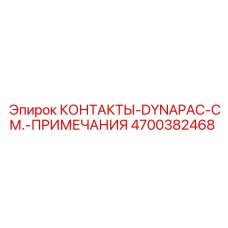 Оригинальные контакты артикул 4700382468 производитель Epiroc