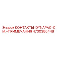 4700386448 КОНТАКТЫ-DYNAPAC-СМ.-ПРИМЕЧАНИЯ Эпирок