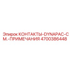 Оригинальные контакты артикул 4700386448 для оборудования Dynapac