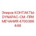 Оригинальные контакты артикул 4700386448 для оборудования Dynapac