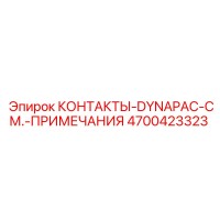 4700423323 КОНТАКТЫ-DYNAPAC-СМ.-ПРИМЕЧАНИЯ Эпирок