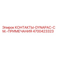Оригинальные силовые контакты артикул 4700423323 производитель Epiroc