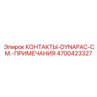 4700423327 КОНТАКТЫ-DYNAPAC-СМ.-ПРИМЕЧАНИЯ Эпирок