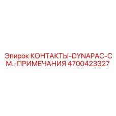 Оригинальные управляющие контакты артикул 4700423327 производитель Epiroc