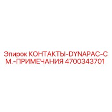 Фото контактов 4700343701 для техники Epiroc DYNAPAC