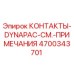 Фото контактов 4700343701 для техники Epiroc DYNAPAC