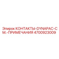 4700923009 КОНТАКТЫ-DYNAPAC-СМ.-ПРИМЕЧАНИЯ Epiroc