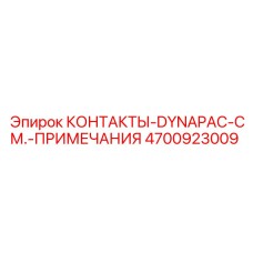 4700923009 КОНТАКТЫ-DYNAPAC-СМ.-ПРИМЕЧАНИЯ Epiroc